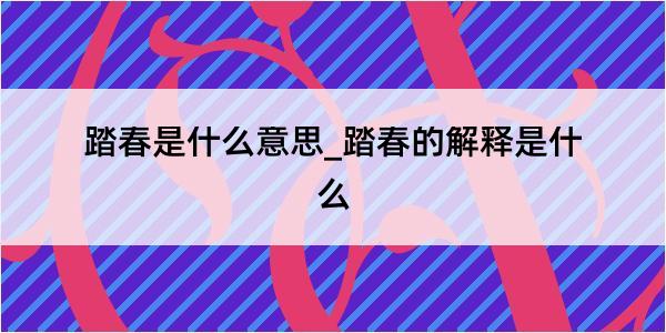 踏春是什么意思_踏春的解释是什么