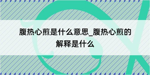 腹热心煎是什么意思_腹热心煎的解释是什么