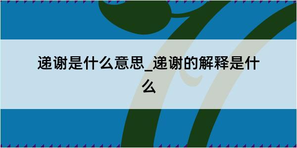 递谢是什么意思_递谢的解释是什么