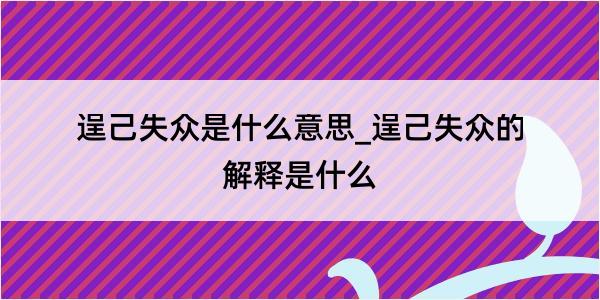 逞己失众是什么意思_逞己失众的解释是什么