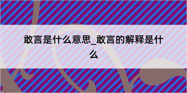 敢言是什么意思_敢言的解释是什么