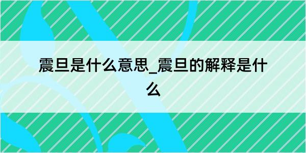 震旦是什么意思_震旦的解释是什么