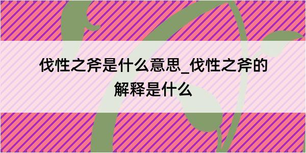 伐性之斧是什么意思_伐性之斧的解释是什么