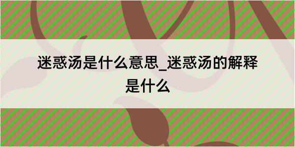 迷惑汤是什么意思_迷惑汤的解释是什么