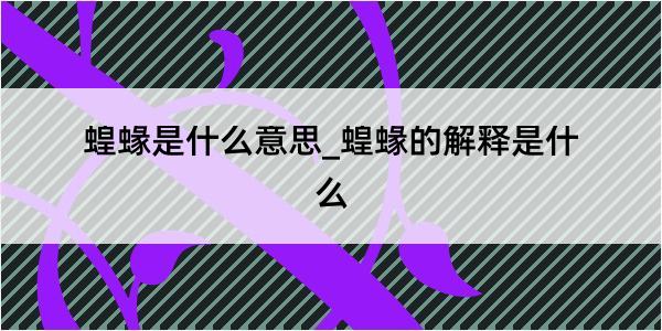 蝗蝝是什么意思_蝗蝝的解释是什么