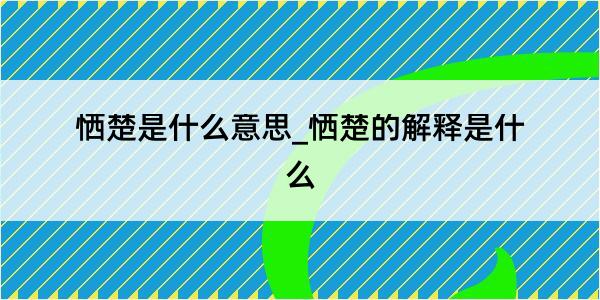 恓楚是什么意思_恓楚的解释是什么