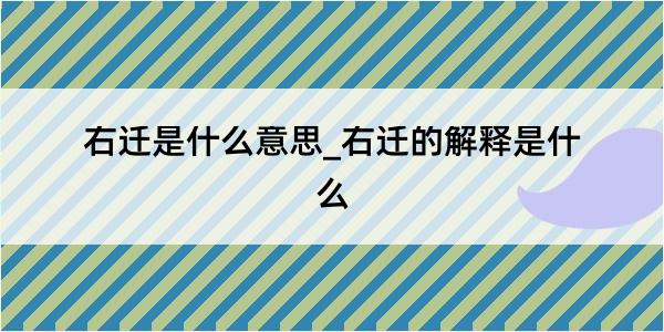 右迁是什么意思_右迁的解释是什么