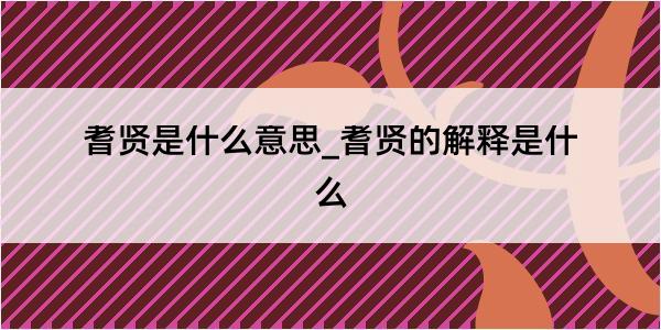 耆贤是什么意思_耆贤的解释是什么