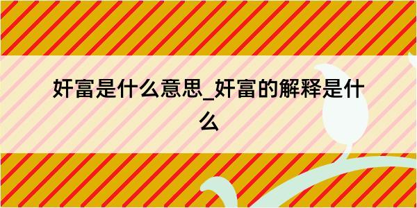 奸富是什么意思_奸富的解释是什么