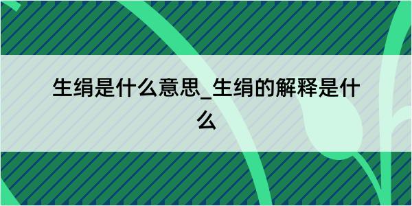 生绢是什么意思_生绢的解释是什么