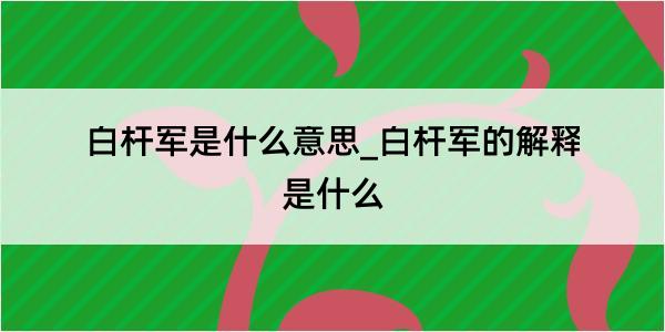 白杆军是什么意思_白杆军的解释是什么