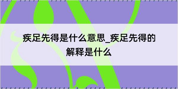 疾足先得是什么意思_疾足先得的解释是什么