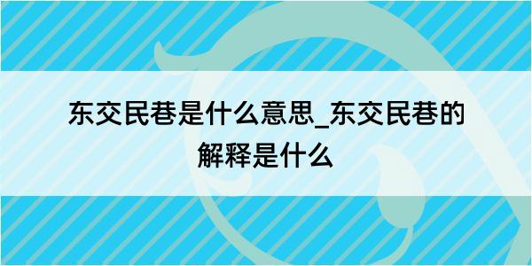 东交民巷是什么意思_东交民巷的解释是什么