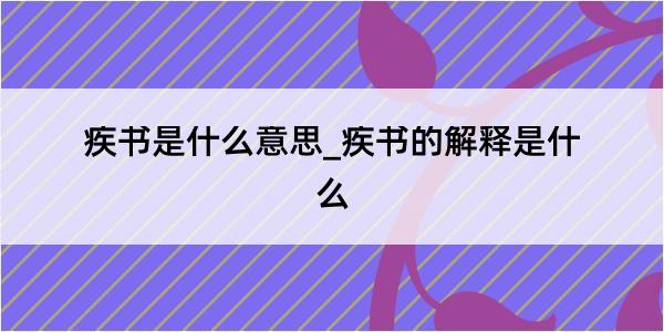 疾书是什么意思_疾书的解释是什么