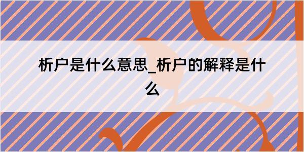 析户是什么意思_析户的解释是什么