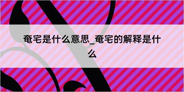 奄宅是什么意思_奄宅的解释是什么