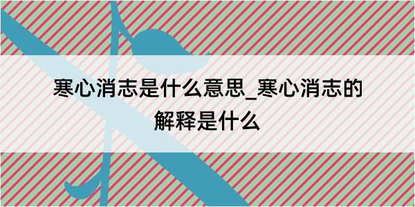 寒心消志是什么意思_寒心消志的解释是什么