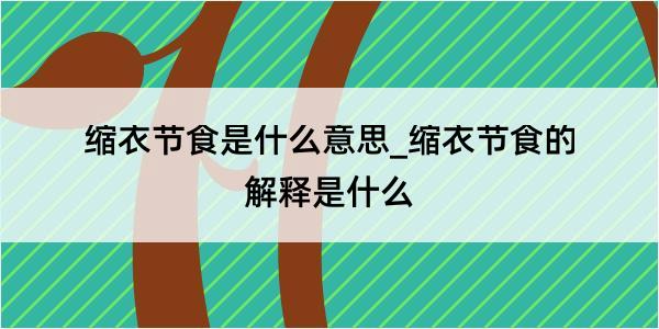 缩衣节食是什么意思_缩衣节食的解释是什么