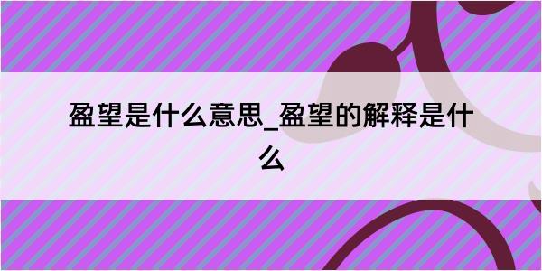 盈望是什么意思_盈望的解释是什么