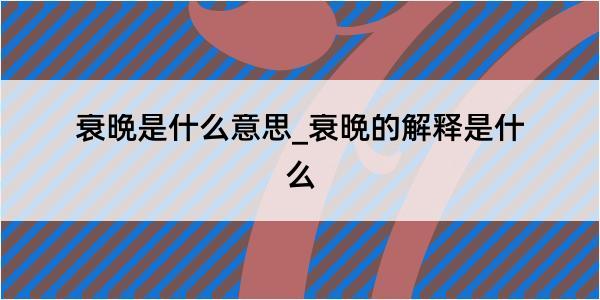 衰晩是什么意思_衰晩的解释是什么