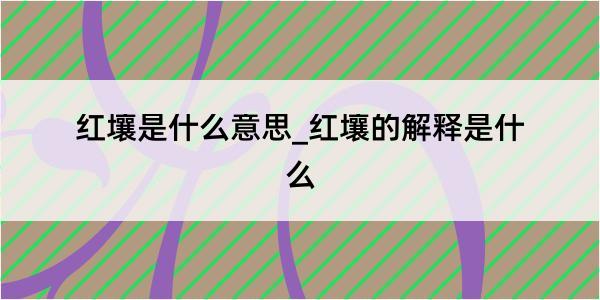 红壤是什么意思_红壤的解释是什么