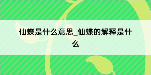 仙蝶是什么意思_仙蝶的解释是什么