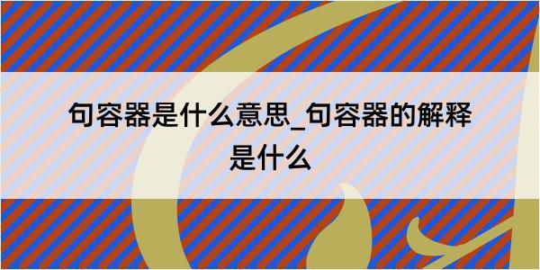 句容器是什么意思_句容器的解释是什么