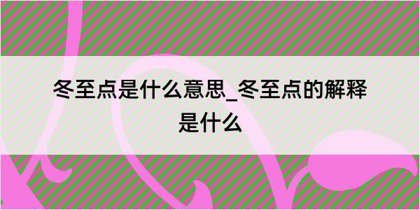 冬至点是什么意思_冬至点的解释是什么