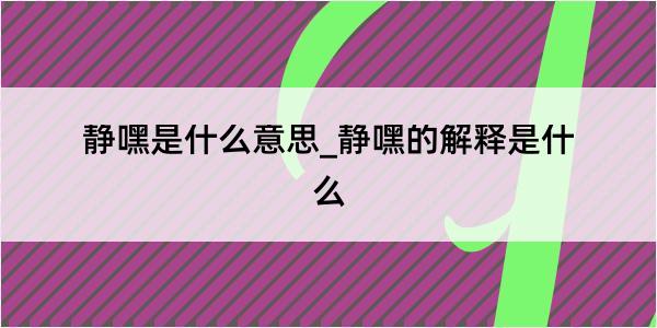 静嘿是什么意思_静嘿的解释是什么