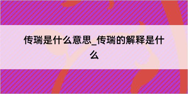 传瑞是什么意思_传瑞的解释是什么