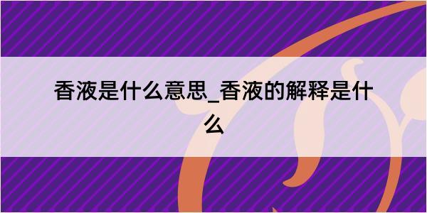 香液是什么意思_香液的解释是什么