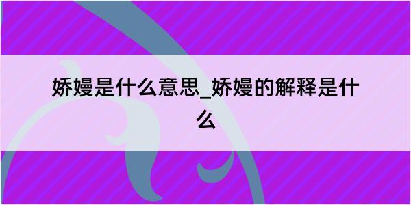 娇嫚是什么意思_娇嫚的解释是什么