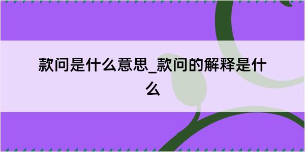 款问是什么意思_款问的解释是什么