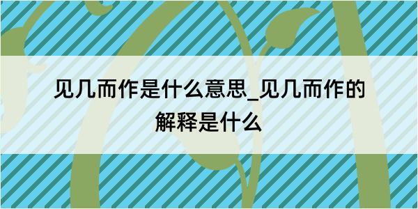 见几而作是什么意思_见几而作的解释是什么