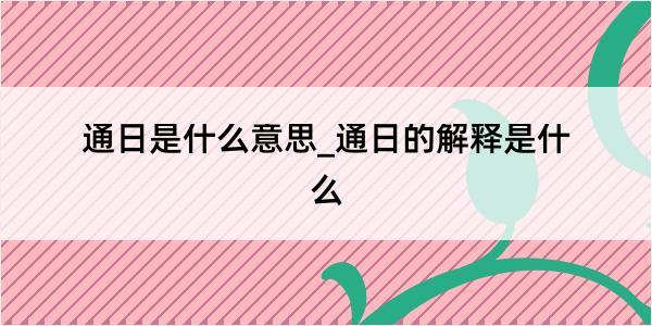 通日是什么意思_通日的解释是什么