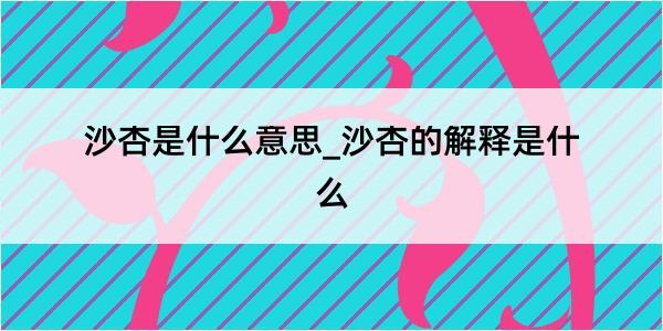 沙杏是什么意思_沙杏的解释是什么