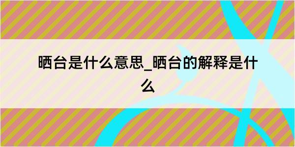 晒台是什么意思_晒台的解释是什么