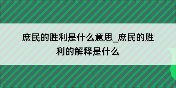 庶民的胜利是什么意思_庶民的胜利的解释是什么