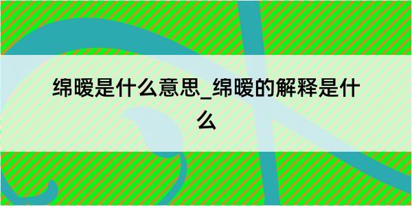 绵暧是什么意思_绵暧的解释是什么