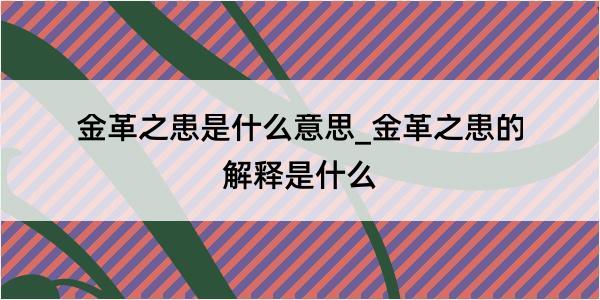 金革之患是什么意思_金革之患的解释是什么