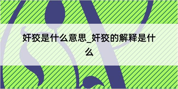 奸狡是什么意思_奸狡的解释是什么