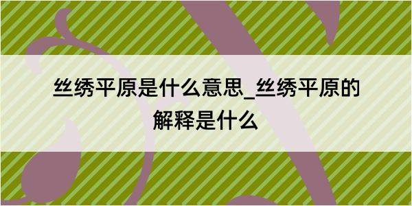 丝绣平原是什么意思_丝绣平原的解释是什么