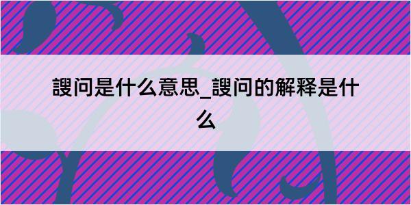 謏问是什么意思_謏问的解释是什么