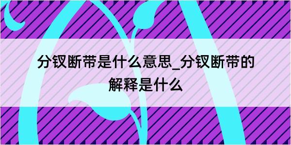 分钗断带是什么意思_分钗断带的解释是什么