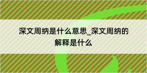 深文周纳是什么意思_深文周纳的解释是什么