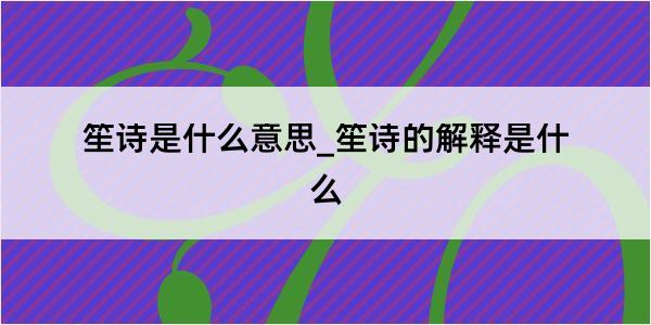 笙诗是什么意思_笙诗的解释是什么