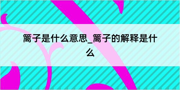 篱子是什么意思_篱子的解释是什么