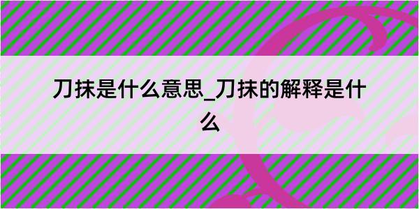 刀抹是什么意思_刀抹的解释是什么