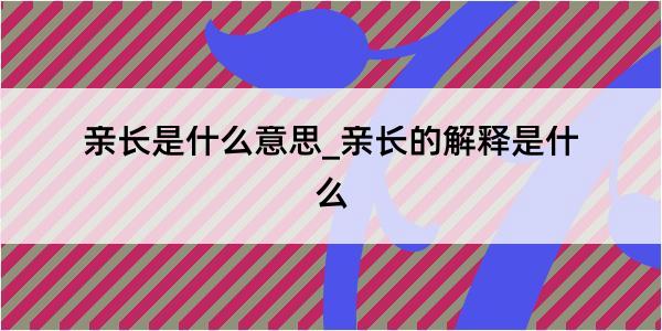 亲长是什么意思_亲长的解释是什么