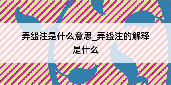 弄盌注是什么意思_弄盌注的解释是什么